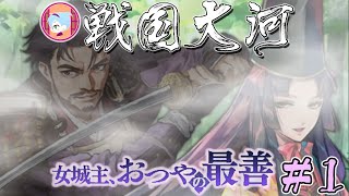 女城主、おつやの最善【実況&解説 戦国大河】おつやの最善#1