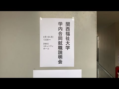 関西福祉大学　合同就職説明会