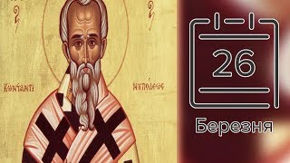 Православний календар на 26 березня (відео)