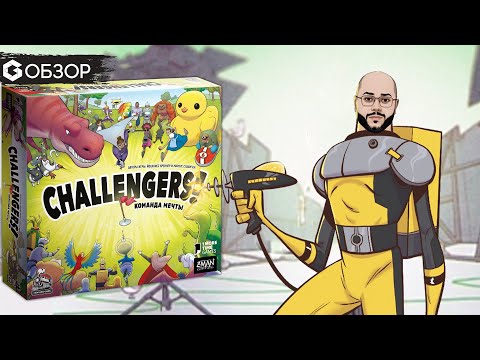 CHALLENGERS КОМАНДА МЕЧТЫ - ОБЗОР настольной игры | Geek Media