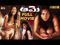 Aame Latest Telugu Full Movie 4K Amala Paul Ramya Subramanian Vivek Telugu New Movies 2024
