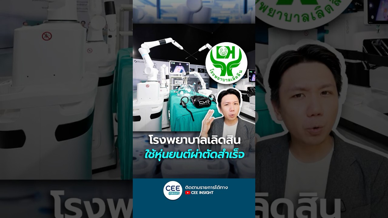 รพ.เลิดสิน ใช้หุ่นยนต์ผ่าตัดสำเร็จ