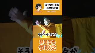 #参政党 #神谷宗幣 #街頭演説 #衆議院議員総選挙 引用↓ https://www.youtube.com/live/6-ffUrdUGYM?si=bWSW2REhuM9NwLFv
