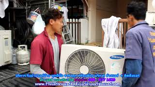 #ย้ายแอร์หนองกินเพล ทุกยี่ห้อ สายด่วน 086   977 1629 บริการ รับ #ย้ายแอร์บ้านหนองกินเพล