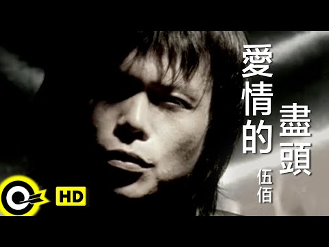 伍佰 Wu Bai&China Blue【愛情的盡頭 The end of love】Official Music Video thumnail