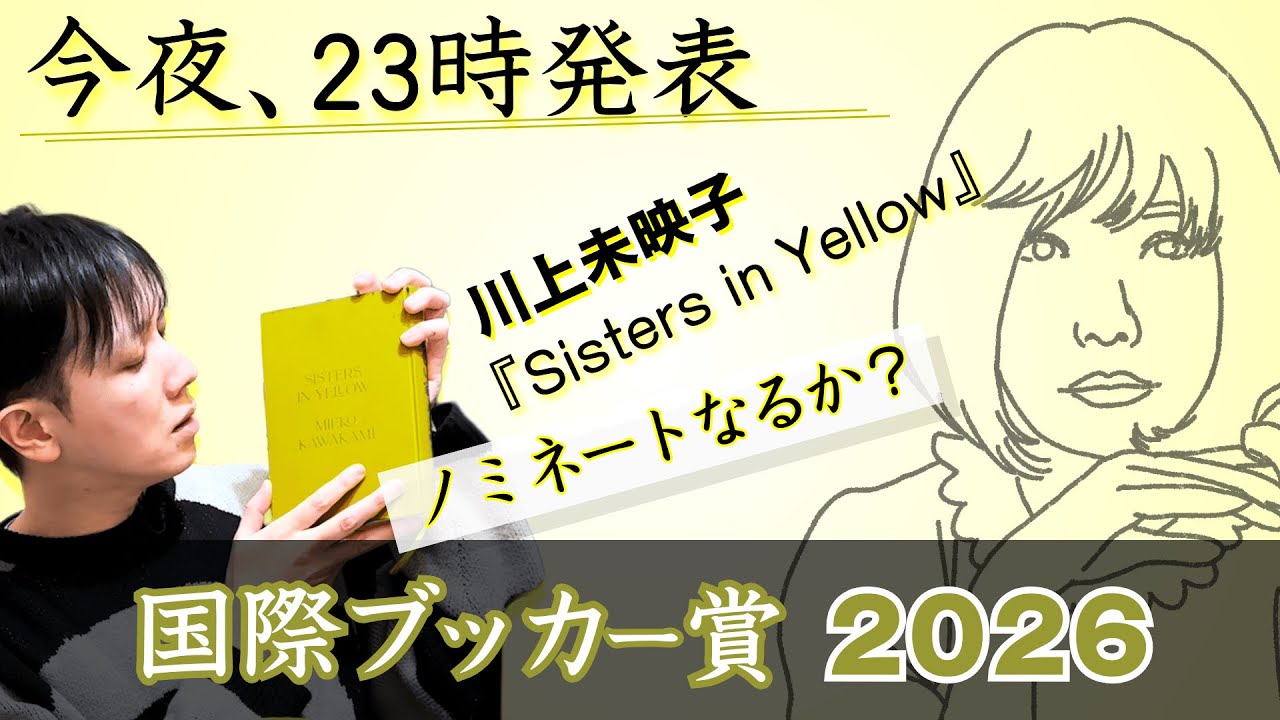 【国際ブッカー賞2026】今夜23時ロングリスト発表 | 川上未映子『黄色い家/Sisters in Yellow』ノミネートなるか？【文学YouTuber ムー】