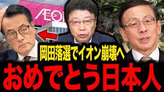 【保守】※覚悟して見て下さい...岡田克也氏の落選でイオンがトンデモない事態になりました...