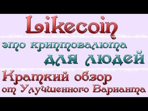 Likecoin – криптовалюта для людей
