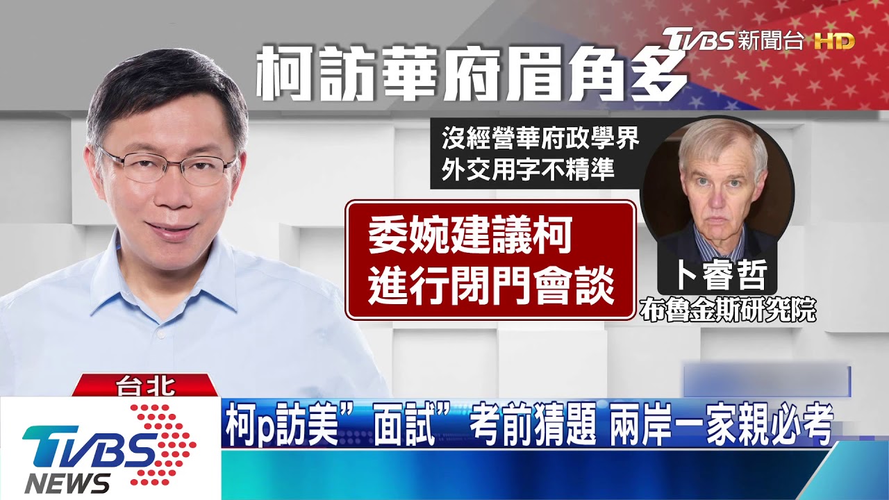 避訪華府出錯？　卜睿哲建議柯「閉門會談」