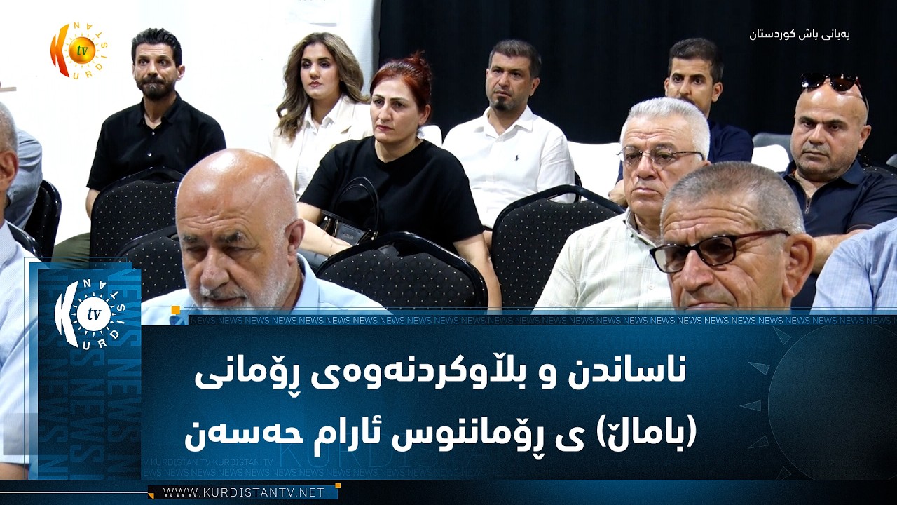 ڤیدیۆ | ڕانیە ..   ناساندن و بڵاوکردنەوەی ڕۆمانی باماڵ ی ڕۆماننوس ئارام حەسەن