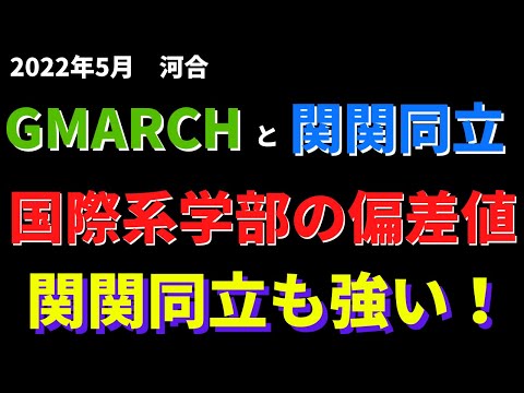 経営学科 明治大学/中央大学/立命館大学。GMARCHと関関同立の国際学部の偏差値【2022年5月河合】