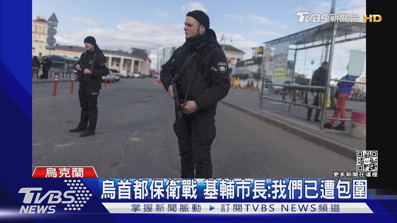 烏首都保衛戰 基輔市長:我們已遭包圍