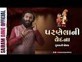 Parnela Ni Vedna Gujarati Comedy Dayro Sairam Dave Official