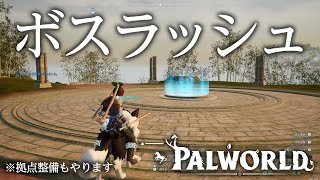 倒せそうなボスパルを倒しまくる！【パルワールド】