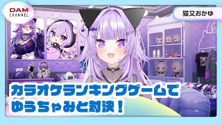 【猫又おかゆ】ゆうちゃみVSおかゆん カラオケランキングゲーム【DAM CHANNEL】