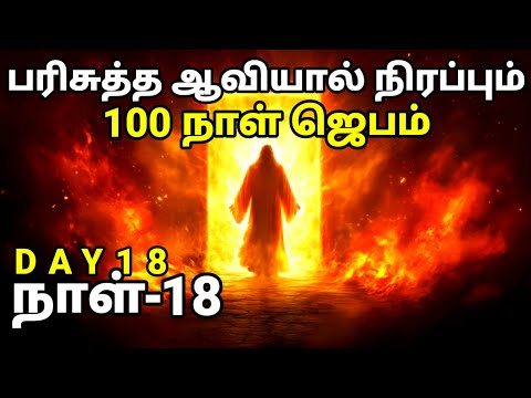 DAY 18 | பரிசுத்த ஆவியால் நிரப்பும் 100 நாள் ஜெபம் | நாள் 18 | Tamil Christian Prayer | Prayer Time