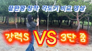 끝판왕창작 강력Svs3단줌 비교영상