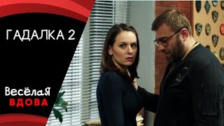 💣ГАДАЛКА 2💣 ДЕТЕКТИВ 💣 ФИЛЬМ в HD.