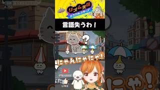 【リズム天国ミラクルスターズ】ちょぱちょぱにゃにゃにゃ！！ #リズム天国 #shorts  #vtuber