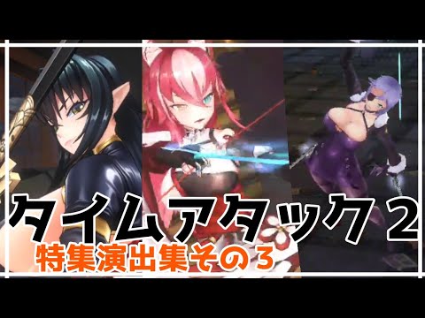 タイムアタック２特殊演出集その３(アクション対魔忍)