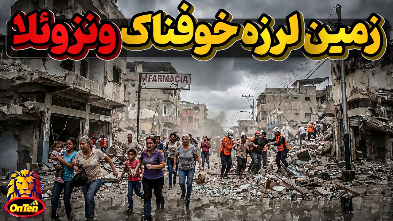 زمین لرزه ونزوئلا ، وقتی زمین مواج به سرعت حرکت میکند