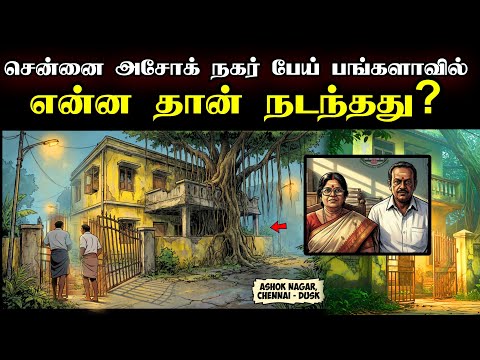 Chennai Ashok Nagar பாழடைந்த மர்ம பங்களா வீட்டில் இது தான் நடந்துச்சு..! Babu Shankar Files