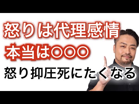 怒りは悲しみと恐怖の代理感情！怒りを抑えるとうつ、死にたくなります。隠された本当の気持ちはなんだろう？