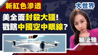 機密全被看光? 美"國安因素"禁中國大疆無人機 ｜主播 楊沚豫｜大世界新聞20251224｜三立iNEWS