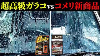【撥水王者】最高級 超ガラコを最強商品と対決させた結果…