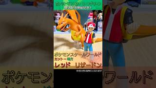 【ポケモンLG実況配信開始記念】ポケモンスケールワールドのレッド、リザードンを開けましてん #Shorts