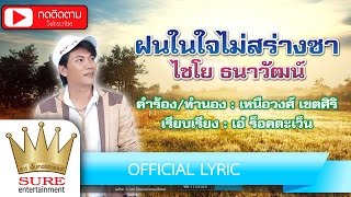 ฝนในใจไม่สร่างซา ไชโย ธนาวัฒน์