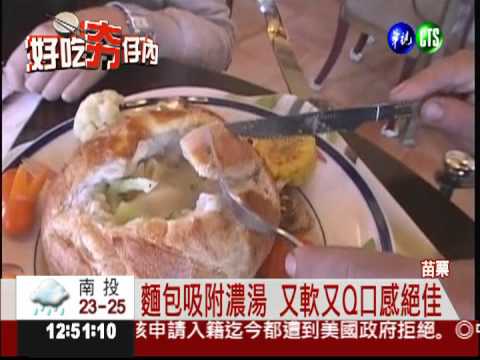 海鮮麵包鍋 湯頭濃郁好滋味!