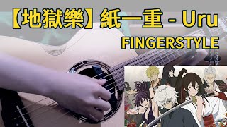 [分享] 地獄樂 紙一重 吉他 Fingerstyle