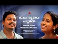 Chemboove Poove Cover Song KALAPANI Satheesh K A Anjali Venugopal