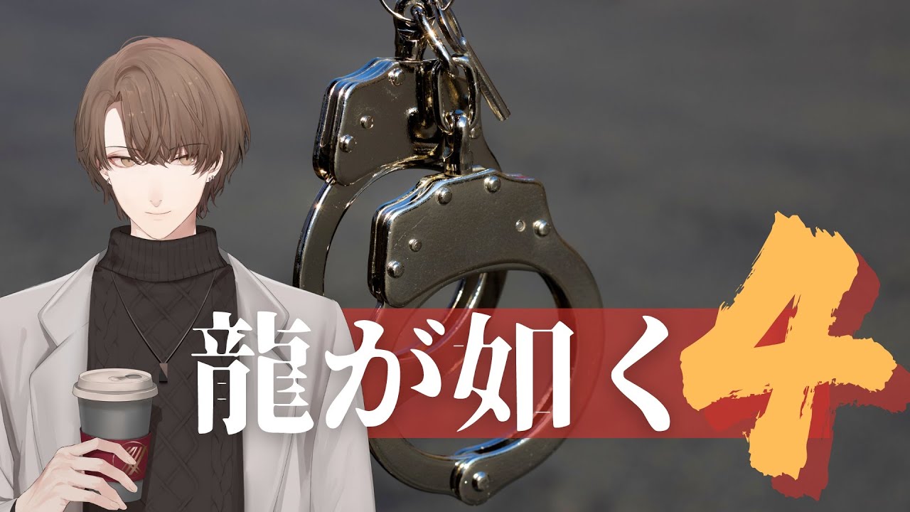 【龍が如く4 伝説を継ぐもの】第3部、開始。【にじさんじ/加賀美ハヤト】