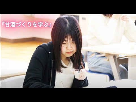 秋田栄養短期大学　横手市連携事業『甘酒づくりを学ぶ』