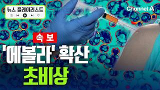 매우 심각 상황…에볼라 확산 비상[뉴스플레이리스트] / 채널A