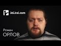 Роман Орлов "Закрыта веха в книге моей жизни..." (читает Роман Орлов) 