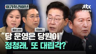 "당 운영은 당원이" 정청래, 또 대립각?｜이가혁 라이브