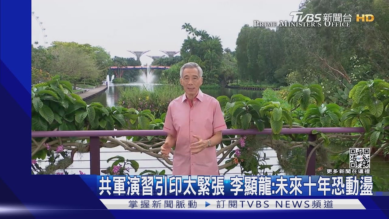 共軍演習引發印太緊張 李顯龍示警:未來十年恐動盪