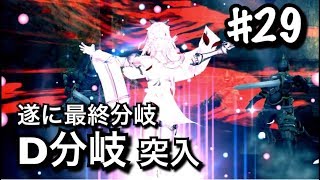 #29/D分岐【DOD3/ドラッグオンドラグーン3】遂に最終分岐【アクションRPG/実況】