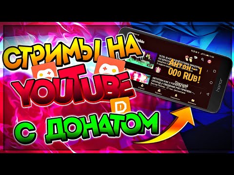 Как Стримить С Донатом На Андроид/Туториал/Стримы на телефоне/Omlet Arcade