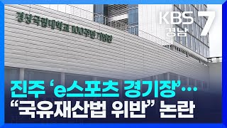 [여기는 진주] 진주 ‘e스포츠 경기장’…“국유재산법 위반” 논란 외 / KBS 2023.05.30(화)