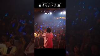 もうちょいで夏（東京公演）ありがとうございました！