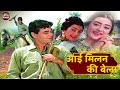 आई मिलन की बेला 1964 Full Hindi Movie Rajendra Kumar Saira Banu Dharmendra N