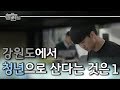 이유인즉슨 강원도에서 청년으로 산다는 것은_1