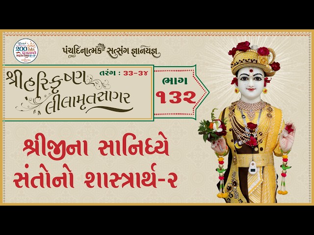 Shreeji Sanidhya Santono Shastrarth - 02