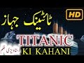 Titanic History In Urdu Hindi Titanic Story Titanic Ki Kahani HD