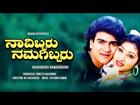 Navibbaru Namagibbaru |  Full HD Movies | Raghavendra Rajkumar | Malashree