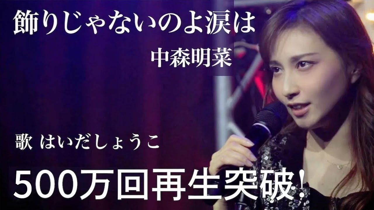 はいだしょうこ「飾りじゃないのよ涙は」- 中森明菜（フル）〈公式〉